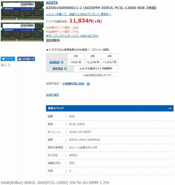 ADDS1600W8G11-2 (SODIMM DDR3L PC3L-12800 8GB 2枚組)